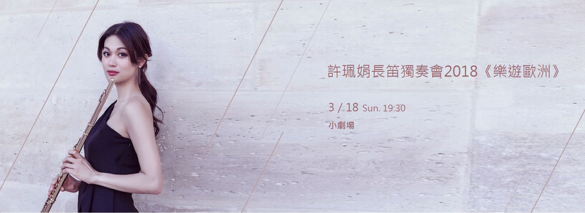 許珮娟長笛獨奏會2018《樂遊歐洲》 許珮娟長笛獨奏會2018《樂遊歐洲》