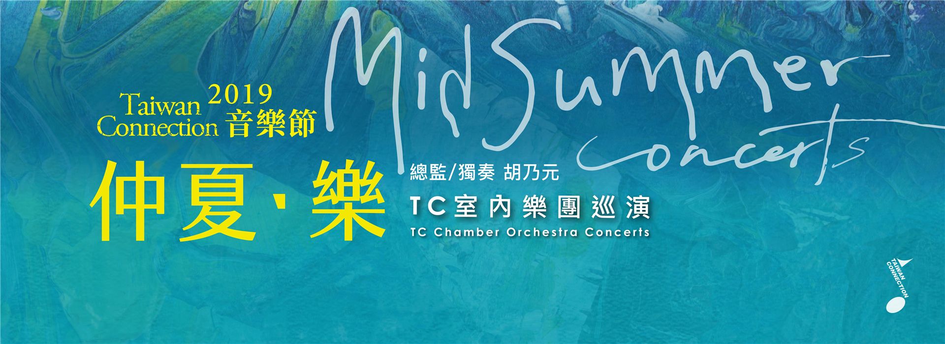 2019 TC音樂節—仲夏‧樂 2019 TC音樂節—仲夏‧樂