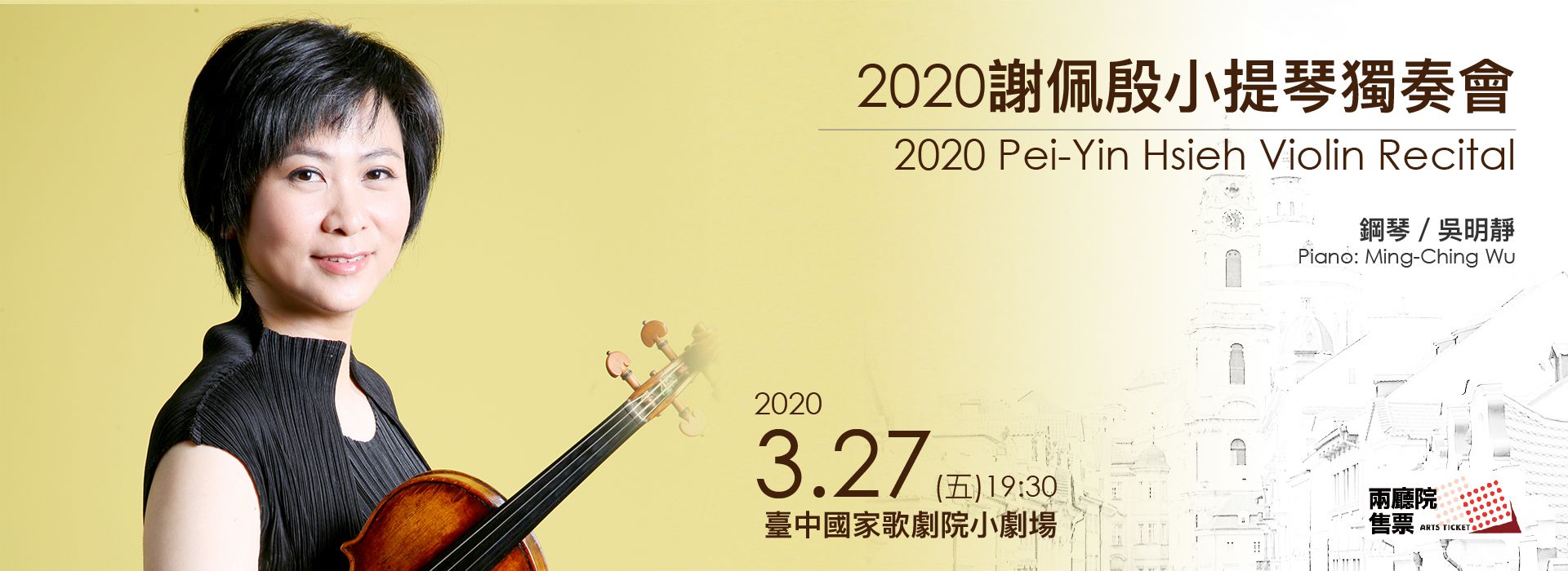 2020謝佩殷小提琴獨奏會 2020謝佩殷小提琴獨奏會