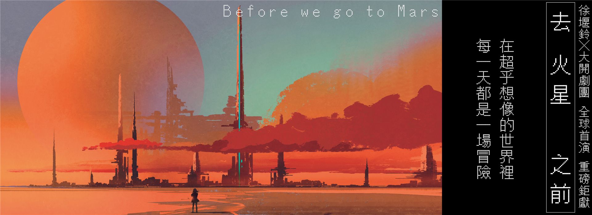 去火星之前 Before we go to Mars 去火星之前 Before we go to Mars