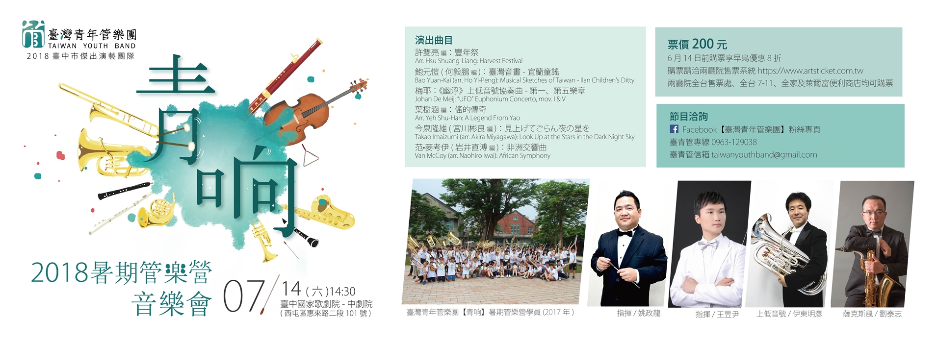 臺灣青年管樂團 兩岸青年管樂營音樂會《青响》 臺灣青年管樂團 兩岸青年管樂營音樂會《青响》