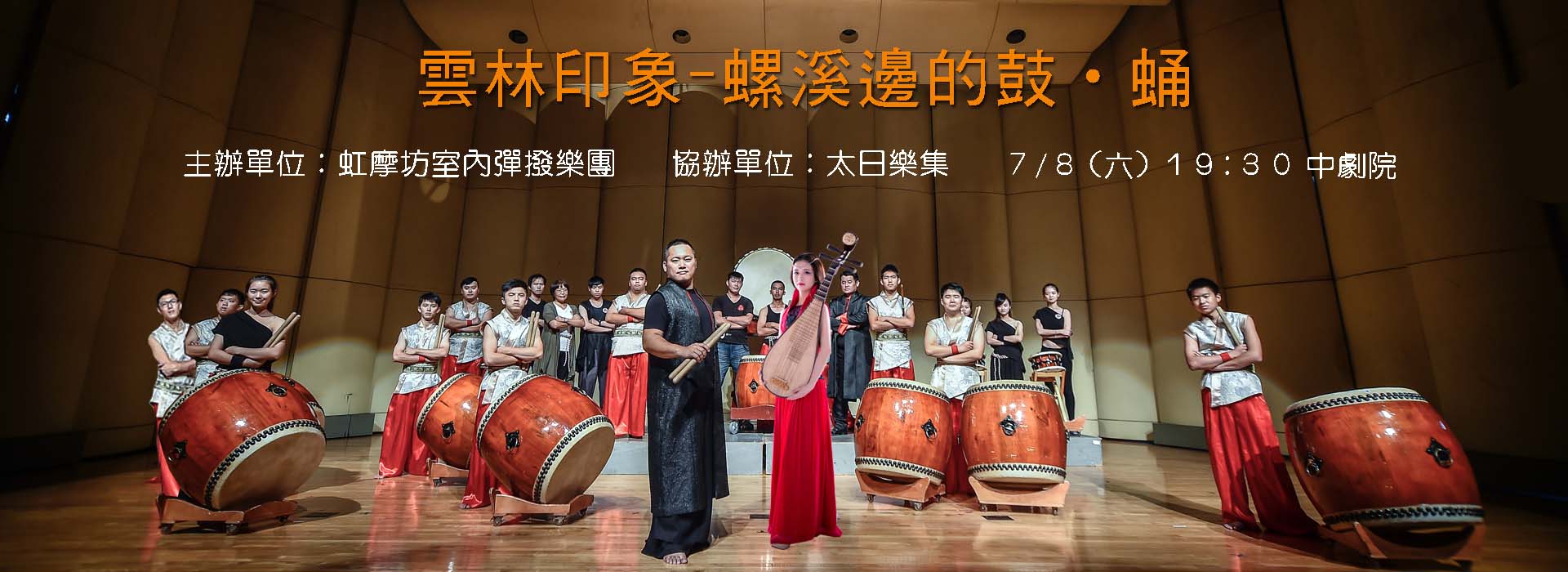 雲林印象-螺溪邊的鼓•蛹 雲林印象-螺溪邊的鼓•蛹