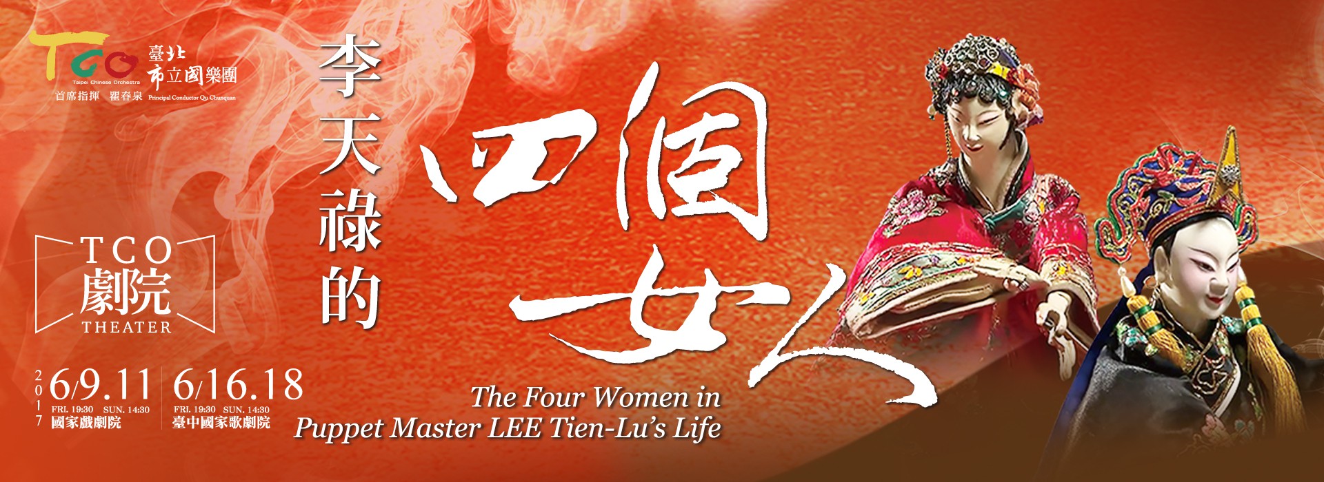 TCO劇院─李天祿的四個女人 TCO劇院─李天祿的四個女人