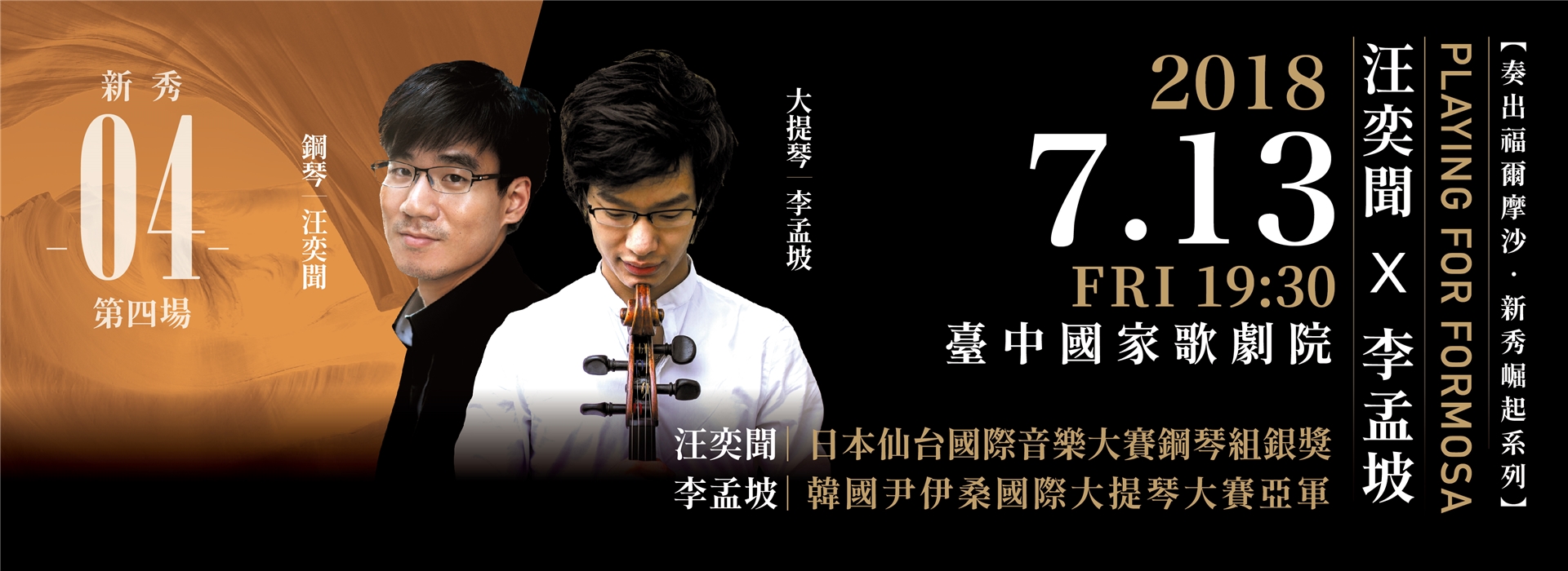 奏出福爾摩沙2018年新秀崛起系列─汪奕聞X李孟坡 奏出福爾摩沙2018年新秀崛起系列─汪奕聞X李孟坡