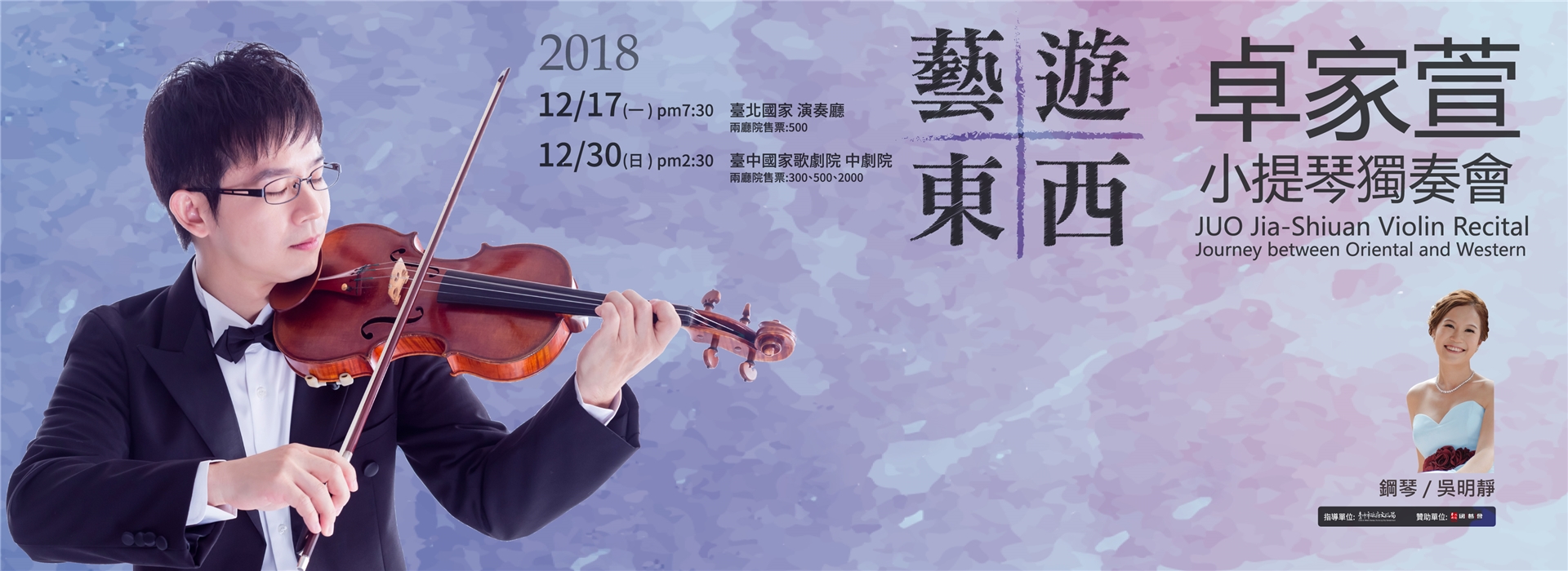 卓家萱小提琴獨奏會《藝遊東西》 卓家萱小提琴獨奏會《藝遊東西》