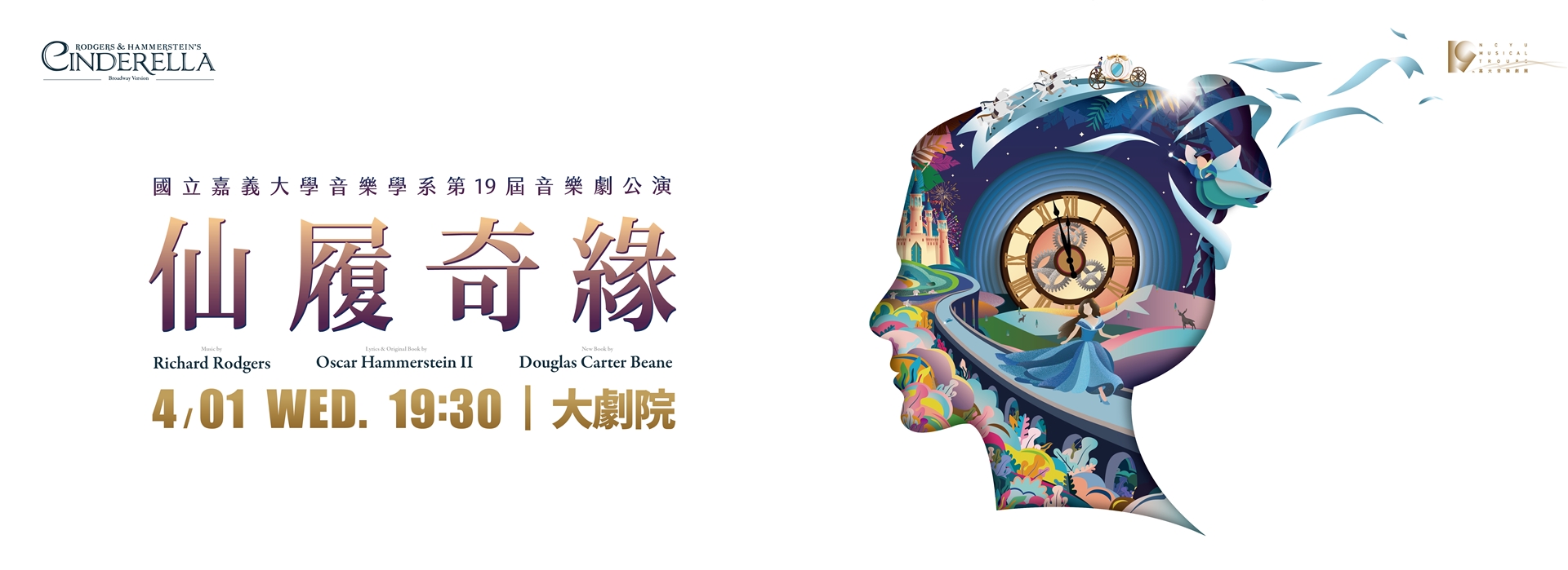 【取消演出公告】國立嘉義大學音樂學系第19屆音樂劇公演《仙履奇緣》 【取消演出公告】國立嘉義大學音樂學系第19屆音樂劇公演《仙履奇緣》