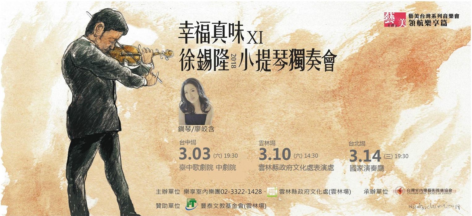 《幸福真味XI》2018徐錫隆小提琴獨奏會 《幸福真味XI》2018徐錫隆小提琴獨奏會