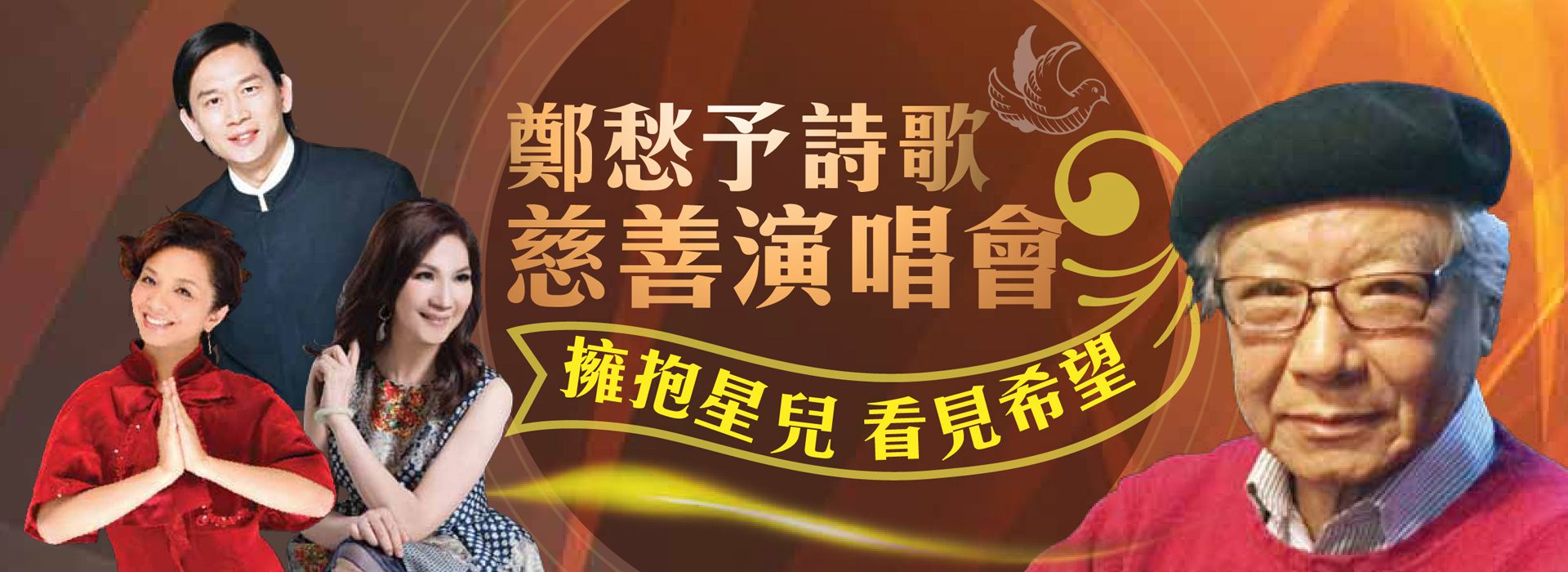 東海大學駐校詩人-鄭愁予詩歌慈善演唱會 東海大學駐校詩人-鄭愁予詩歌慈善演唱會
