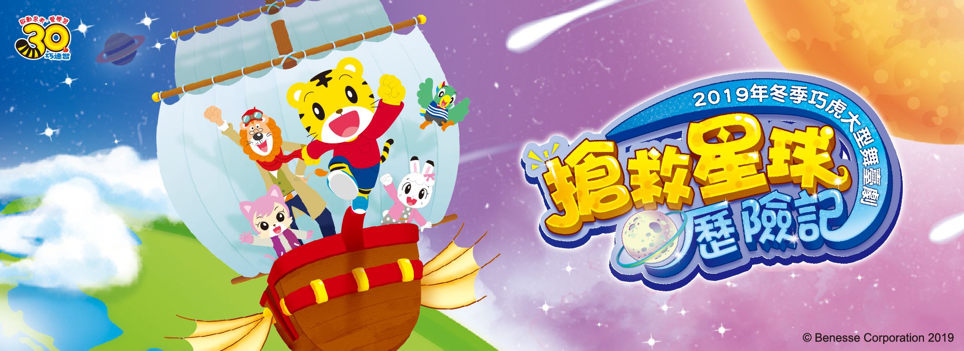 2019冬季巧虎大型舞臺劇《搶救星球歷險記》 2019冬季巧虎大型舞臺劇《搶救星球歷險記》