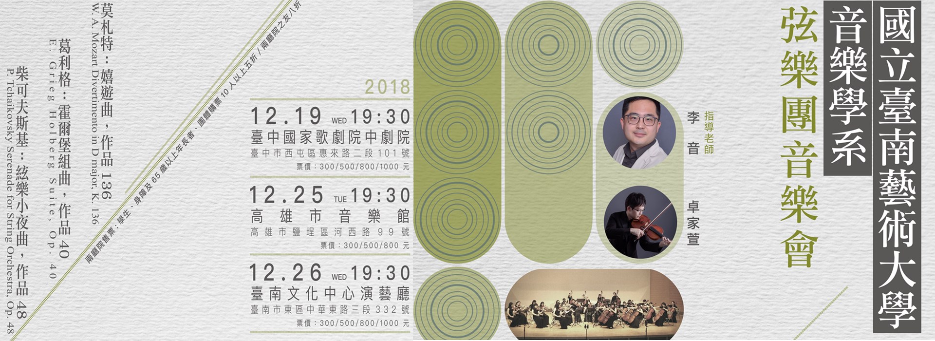 國立臺南藝術大學音樂學系《弦樂團巡迴音樂會》 國立臺南藝術大學音樂學系《弦樂團巡迴音樂會》