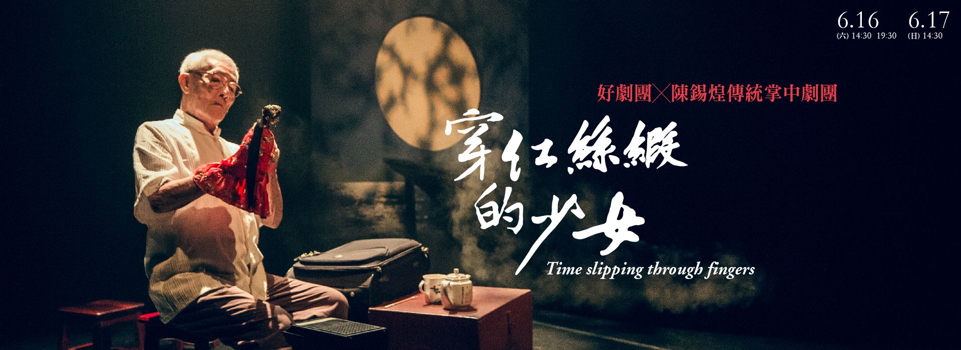 好劇團x陳錫煌傳統掌中劇團《穿紅絲緞的少女》 好劇團x陳錫煌傳統掌中劇團《穿紅絲緞的少女》