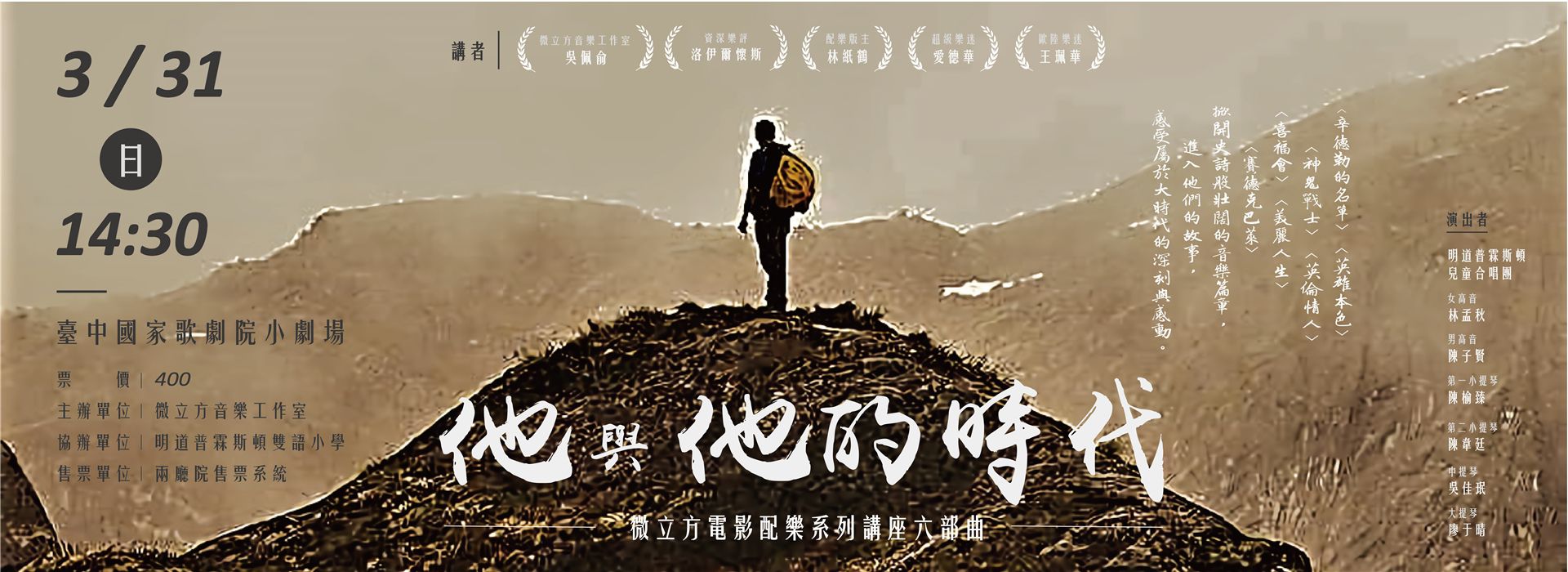 微立方電影配樂系列講座六部曲—他與他的時代 微立方電影配樂系列講座六部曲—他與他的時代