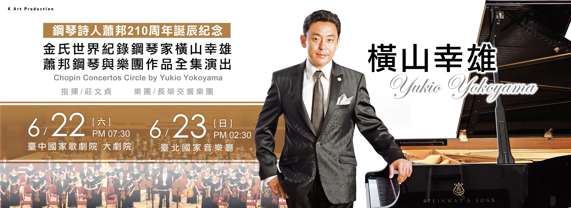 橫山幸雄 蕭邦鋼琴協奏曲饗宴 橫山幸雄 蕭邦鋼琴協奏曲饗宴