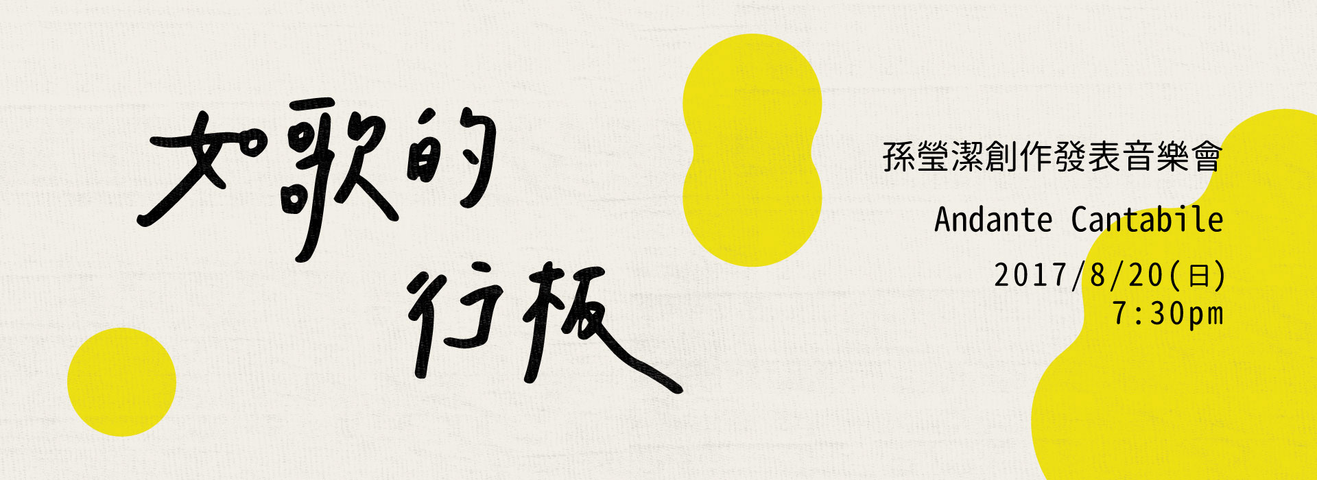 如歌的行板 - 孫瑩潔創作發表音樂會 如歌的行板 - 孫瑩潔創作發表音樂會