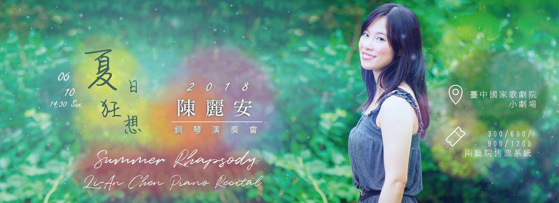 《夏日狂想》2018陳麗安鋼琴演奏會 《夏日狂想》2018陳麗安鋼琴演奏會