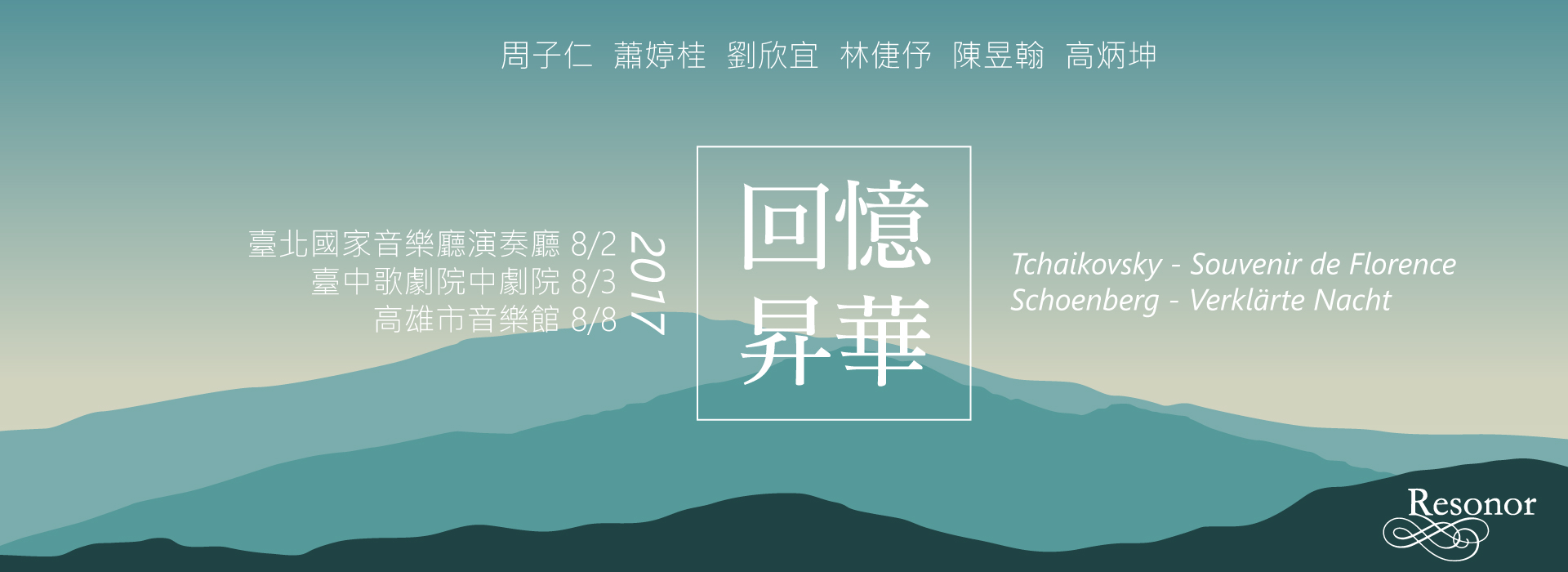 回憶.昇華 - Resonor Sextet Series I 回憶.昇華 - Resonor Sextet Series I