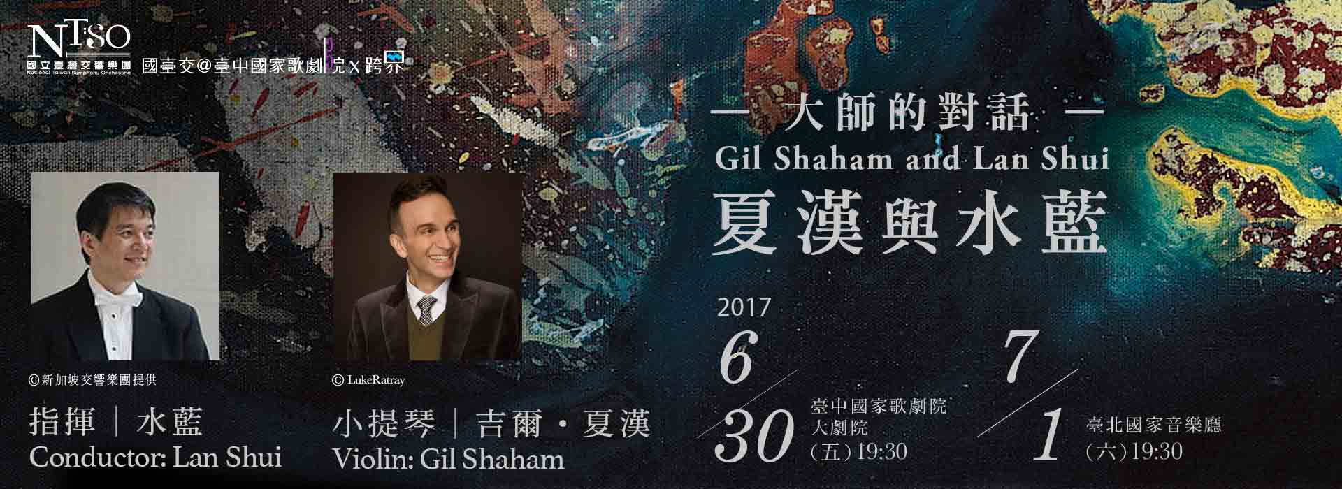 國臺交:大師的對話─夏漢與水藍 國臺交:大師的對話─夏漢與水藍