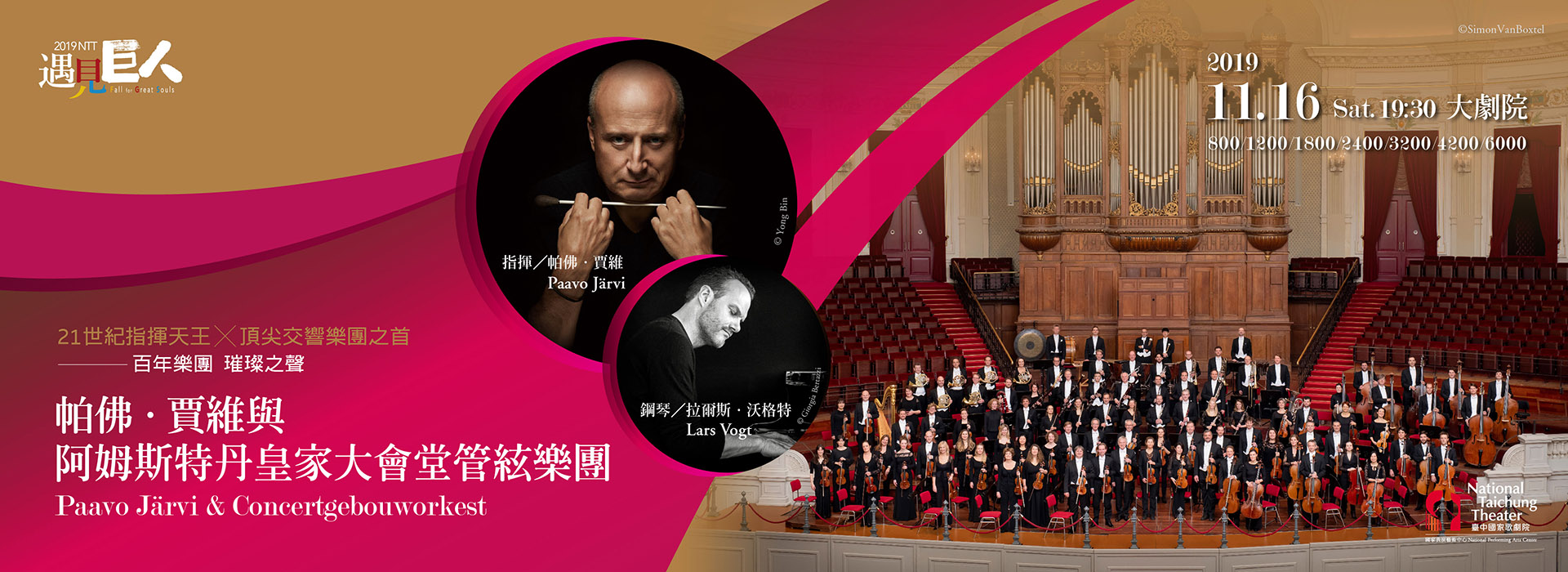 2019 NTT遇見巨人─帕佛.賈維與阿姆斯特丹皇家大會堂管絃樂團 2019 NTT遇見巨人─帕佛.賈維與阿姆斯特丹皇家大會堂管絃樂團