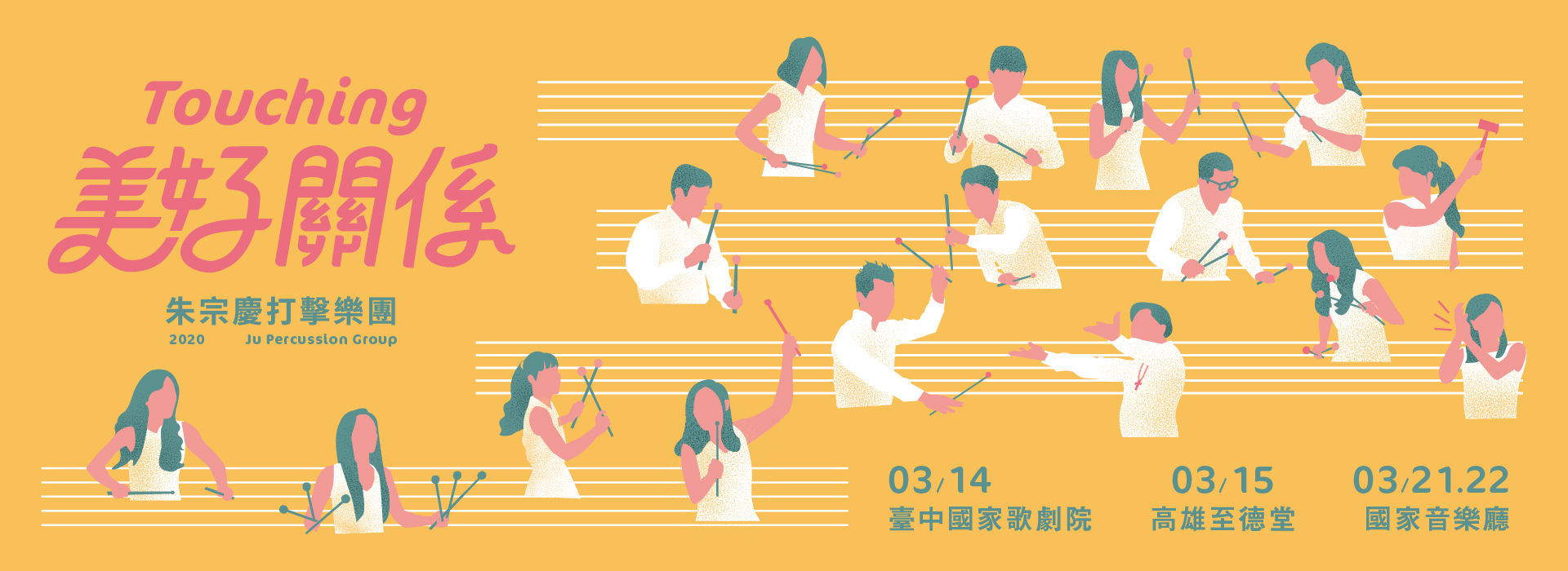 【取消演出公告】2020朱宗慶打擊樂團《美好關係》2020 Ju Percussion Group Touching 【取消演出公告】2020朱宗慶打擊樂團《美好關係》2020 Ju Percussion Group Touching