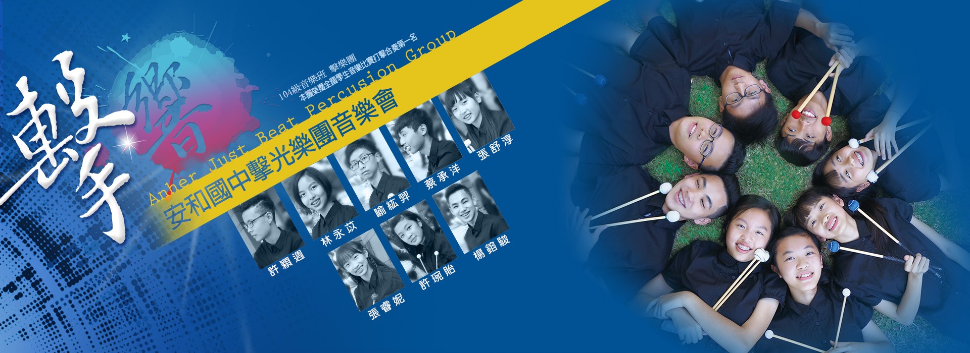 擊光樂團成發-  「擊・響」安和國中  擊光樂團演奏會 擊光樂團成發-  「擊・響」安和國中  擊光樂團演奏會