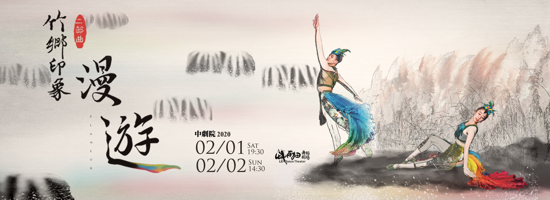 竹鄉印象二部曲《漫遊》臺中巡演 竹鄉印象二部曲《漫遊》臺中巡演