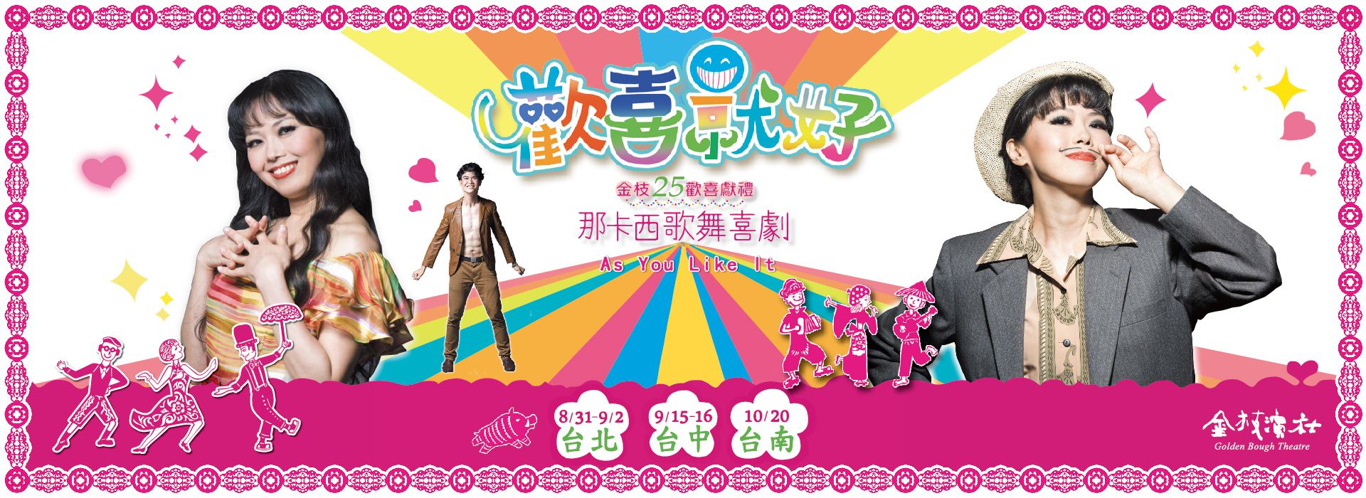 金枝演社─那卡西歌舞喜劇《歡喜就好》 金枝演社─那卡西歌舞喜劇《歡喜就好》