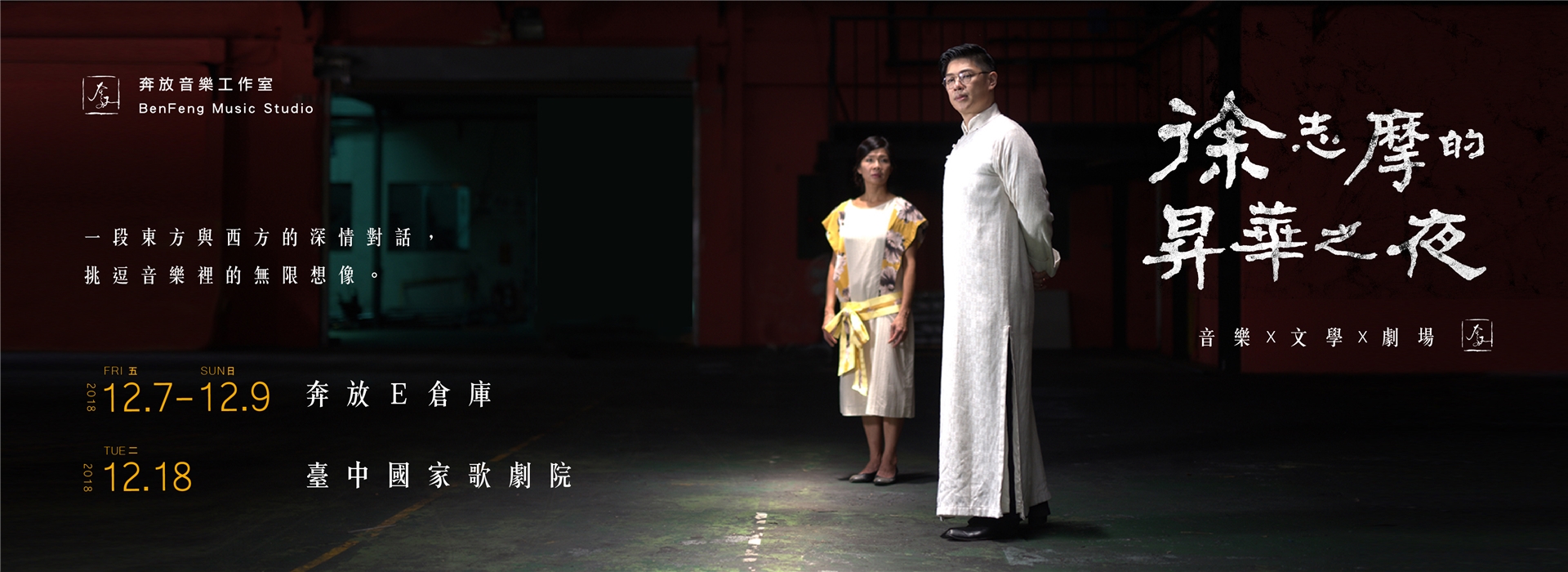 2018奔放音樂節《徐志摩的昇華之夜》 2018奔放音樂節《徐志摩的昇華之夜》