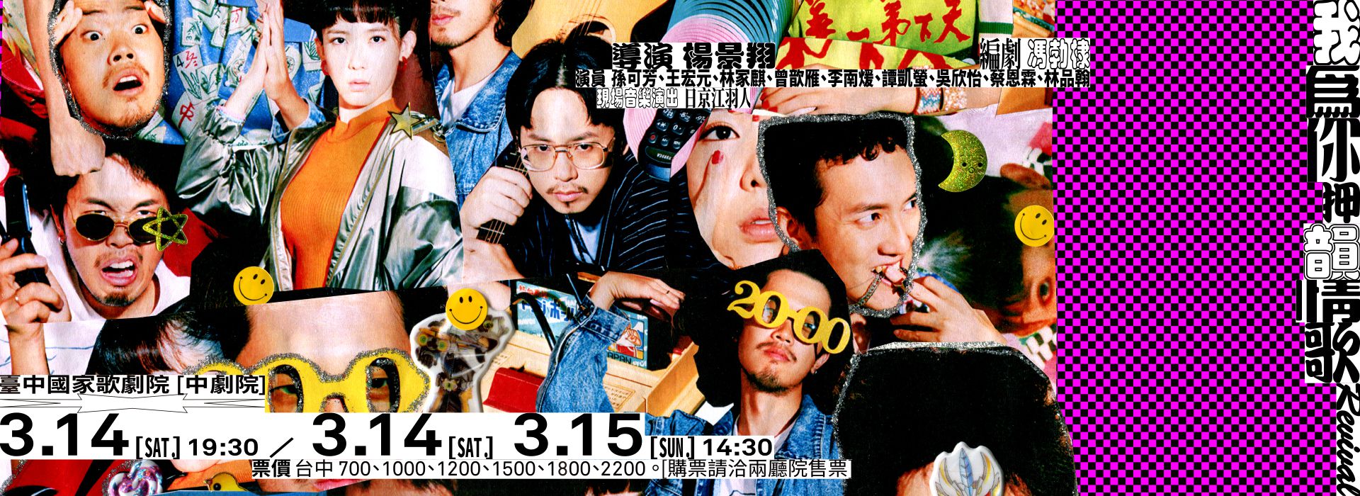 【取消演出公告】楊景翔演劇團《我為你押韻-情歌 Revival》 【取消演出公告】楊景翔演劇團《我為你押韻-情歌 Revival》