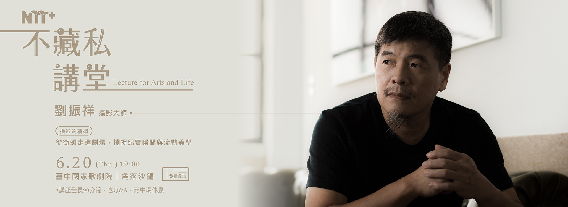 【NTT+不藏私講堂】攝影大師劉振祥─從街頭走進劇場,捕捉紀實瞬間與流動美學 【NTT+不藏私講堂】攝影大師劉振祥─從街頭走進劇場,捕捉紀實瞬間與流動美學
