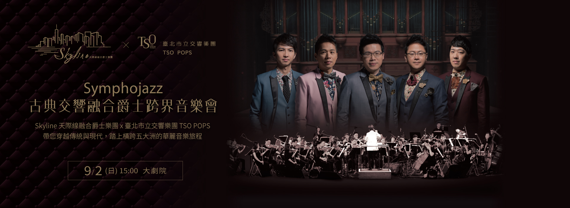 Symphojazz ─ Skyline x 北市交TSO POPS 古典交響融合爵士跨界音樂會 Symphojazz ─ Skyline x 北市交TSO POPS 古典交響融合爵士跨界音樂會