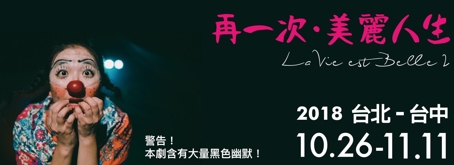 挑戰台灣劇場界最優質的爆笑喜劇─沙丁龐客劇團《再一次・美麗人生》 挑戰台灣劇場界最優質的爆笑喜劇─沙丁龐客劇團《再一次・美麗人生》