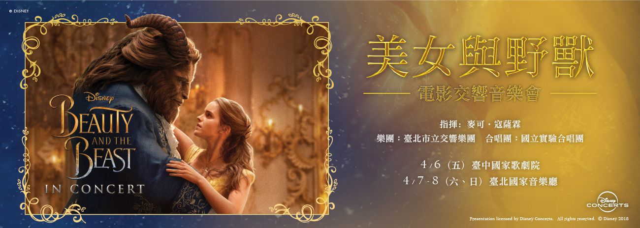 美女與野獸電影交響音樂會 美女與野獸電影交響音樂會