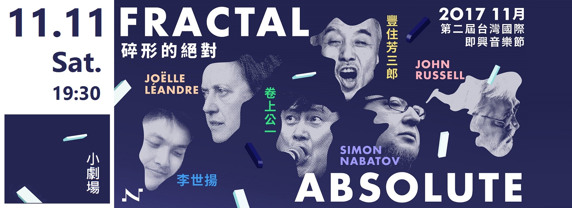 【第二屆台灣國際即興音樂節】 《碎形的絕對》-【起手無須回】2nd Taiwan International Improvised Music Festival- The Fractal Absolute 【第二屆台灣國際即興音樂節】 《碎形的絕對》-【起手無須回】2nd Taiwan International Improvised Music Festival- The Fractal Absolute