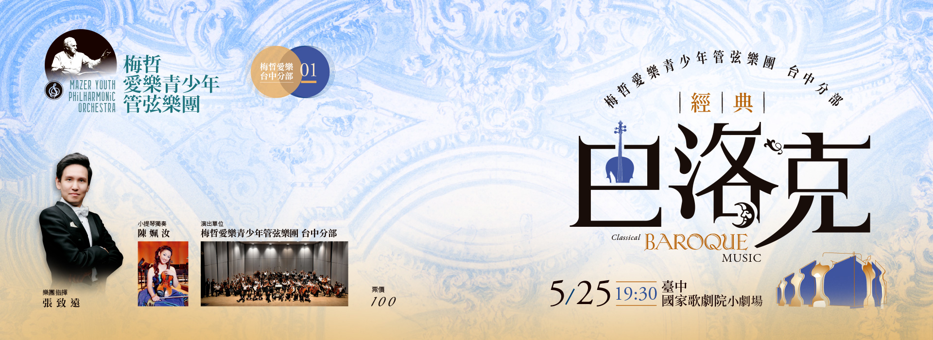 梅哲愛樂青少年管弦樂團台中分部公演《經典巴洛克》 梅哲愛樂青少年管弦樂團台中分部公演《經典巴洛克》