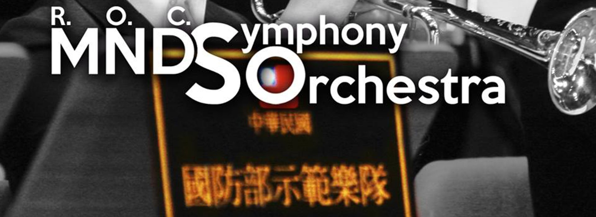 國防部示範樂隊107年度音樂會 國防部示範樂隊107年度音樂會