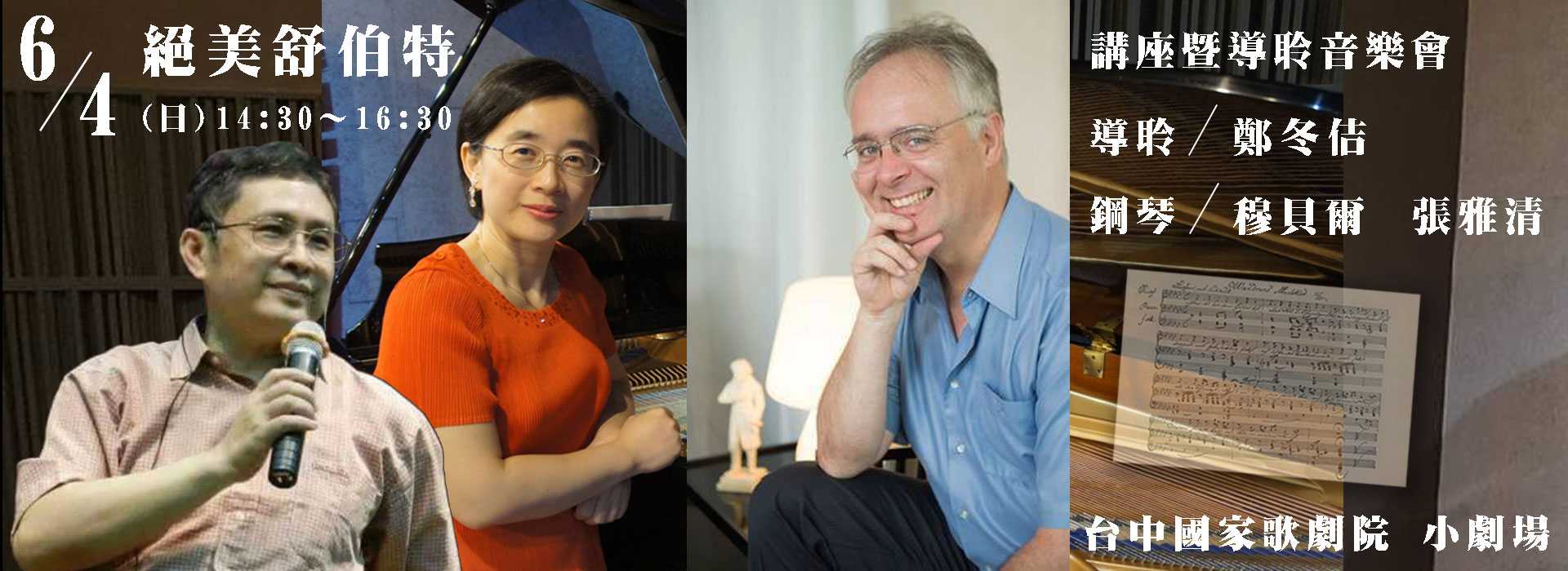 絕美舒伯特 講座暨導聆音樂會 絕美舒伯特 講座暨導聆音樂會