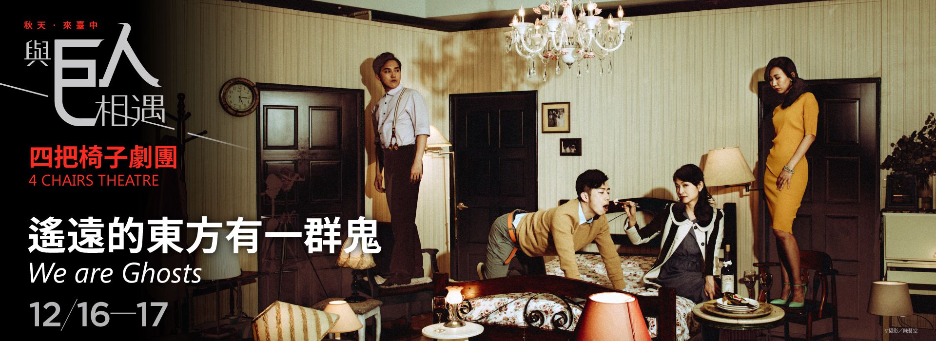 4 CHAIRS THEATRE《We are Ghosts》 4 CHAIRS THEATRE《We are Ghosts》