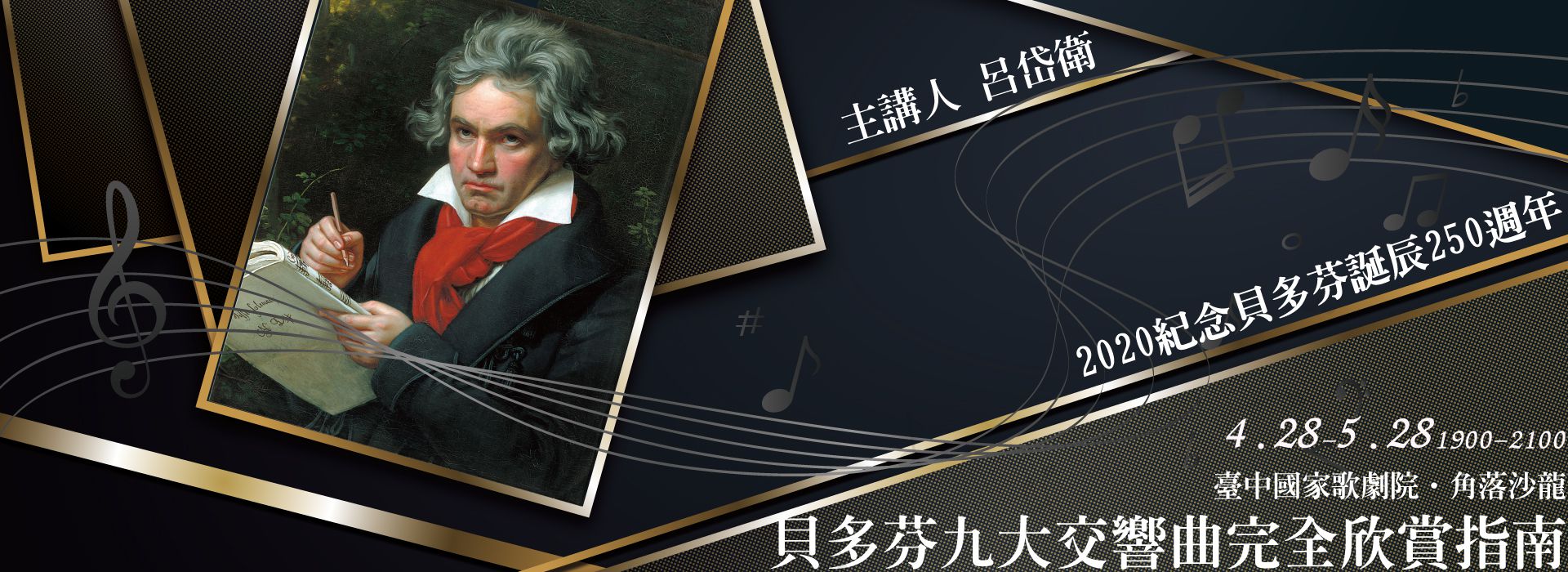 【取消講座公告】2020愛樂人講堂《貝多芬誕辰250週年:九大交響曲完全欣賞指南》 【取消講座公告】2020愛樂人講堂《貝多芬誕辰250週年:九大交響曲完全欣賞指南》