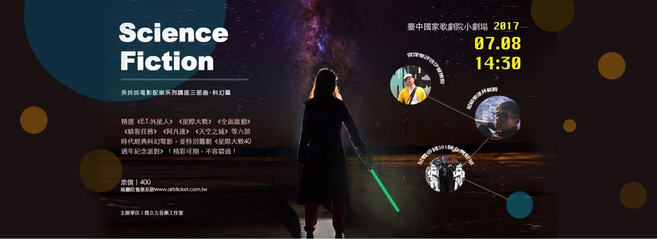 吳姊姊電影配樂系列講座三部曲 - Science Fiction科幻篇 吳姊姊電影配樂系列講座三部曲 - Science Fiction科幻篇