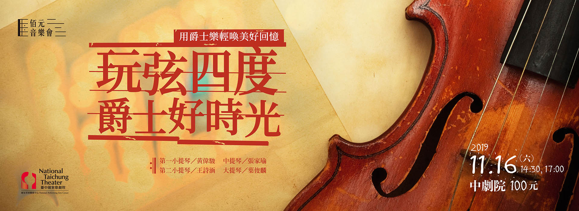 佰元音樂會《玩弦四度 爵士好時光》 佰元音樂會《玩弦四度 爵士好時光》