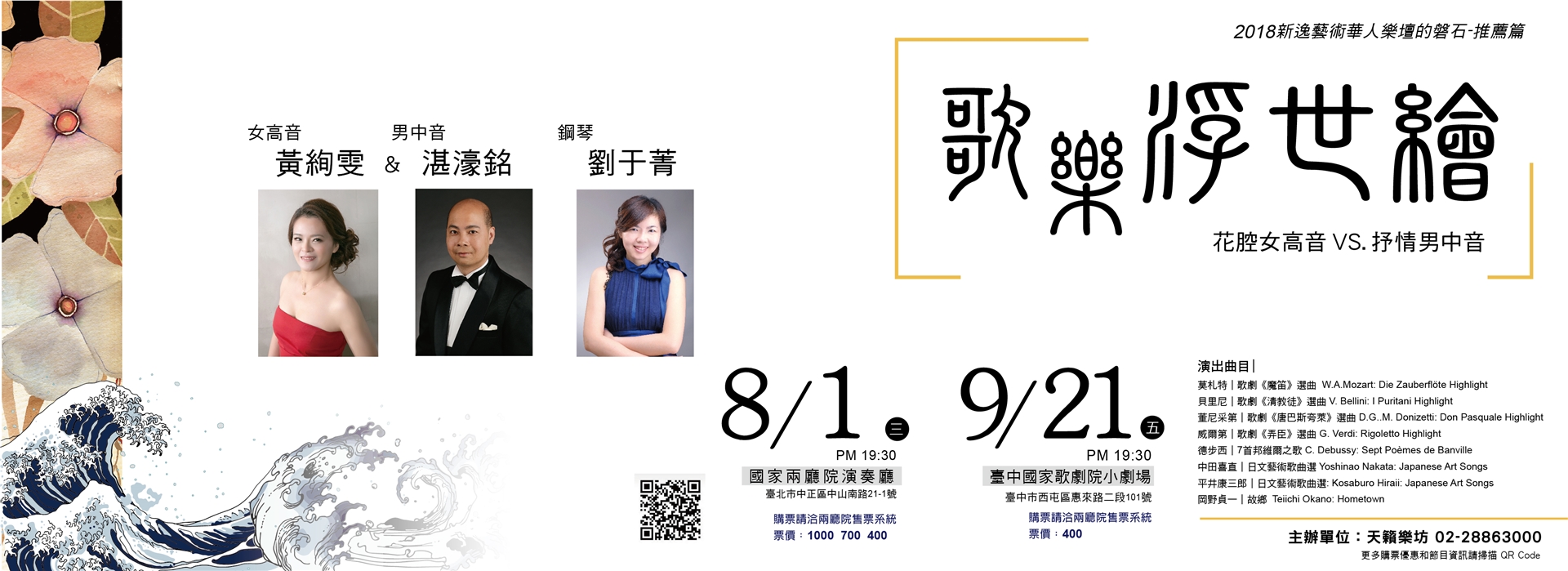 女高音黃絢雯與男中音湛濠銘聯合音樂會《歌樂浮世繪》 女高音黃絢雯與男中音湛濠銘聯合音樂會《歌樂浮世繪》