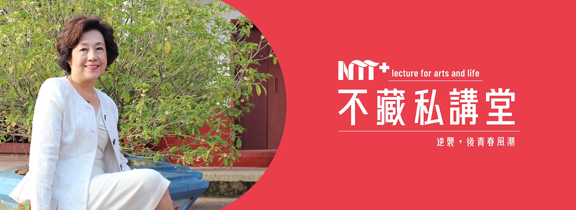 【NTT+不藏私講堂】黃婉玲《餐桌上的團圓—老台菜的年節記憶》 【NTT+不藏私講堂】黃婉玲《餐桌上的團圓—老台菜的年節記憶》