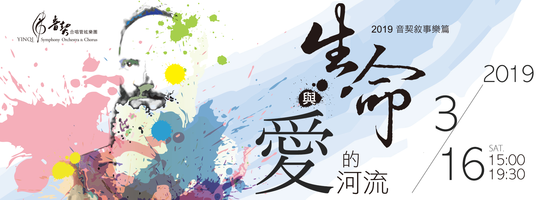 2019音契敘事樂篇-生命與愛的河流 2019音契敘事樂篇-生命與愛的河流