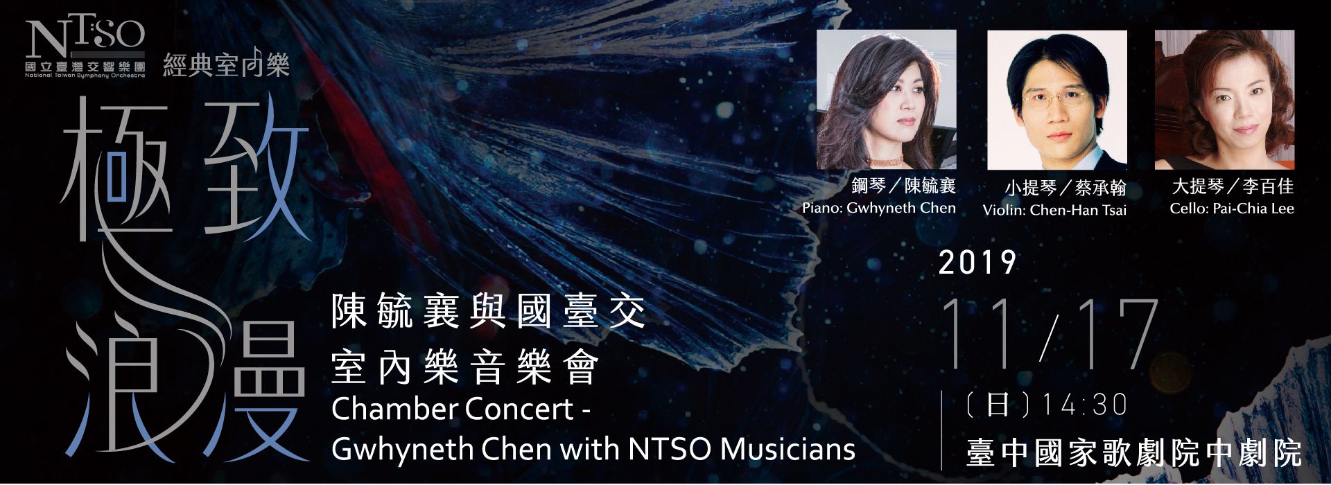 陳毓襄與國臺交室內樂音樂會 陳毓襄與國臺交室內樂音樂會