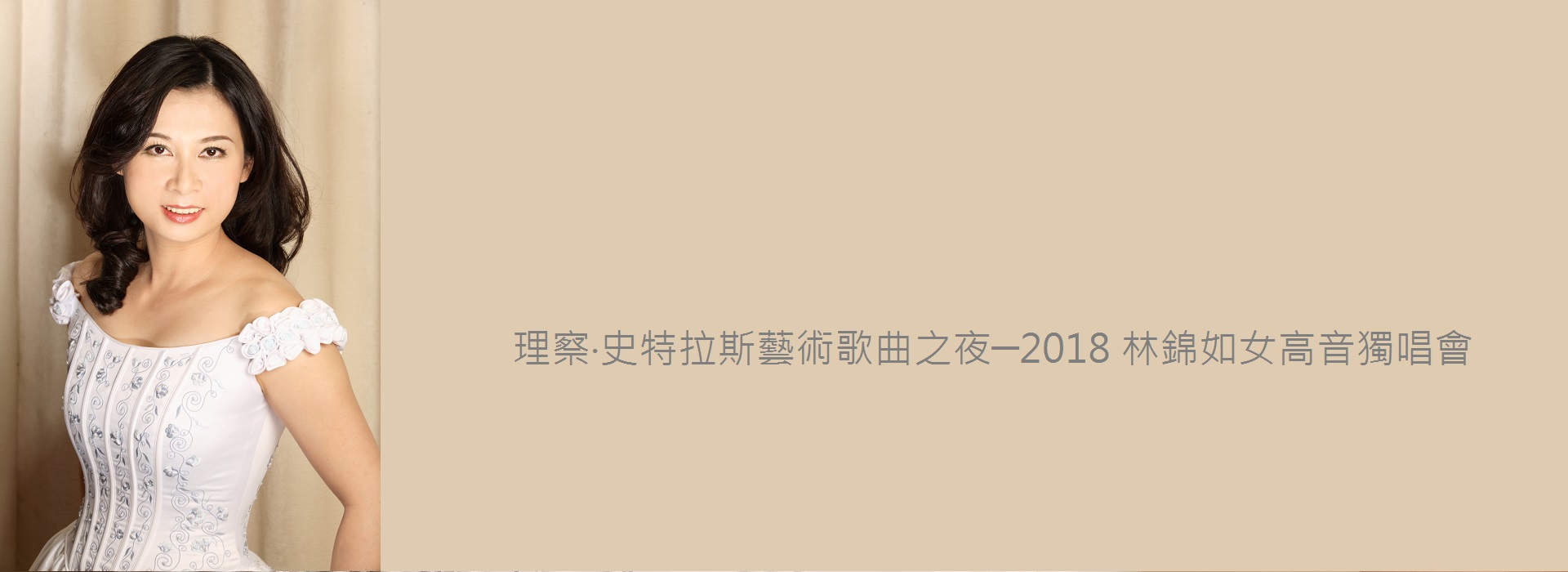 理察‧史特勞斯藝術歌曲之夜─2018 林錦如女高音獨唱會 理察‧史特勞斯藝術歌曲之夜─2018 林錦如女高音獨唱會