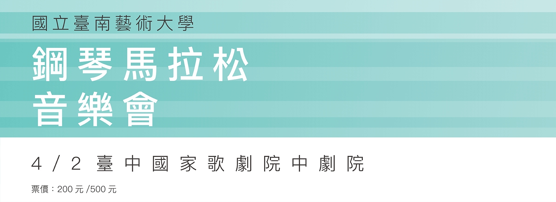 國立臺南藝術大學《鋼琴馬拉松》 國立臺南藝術大學《鋼琴馬拉松》