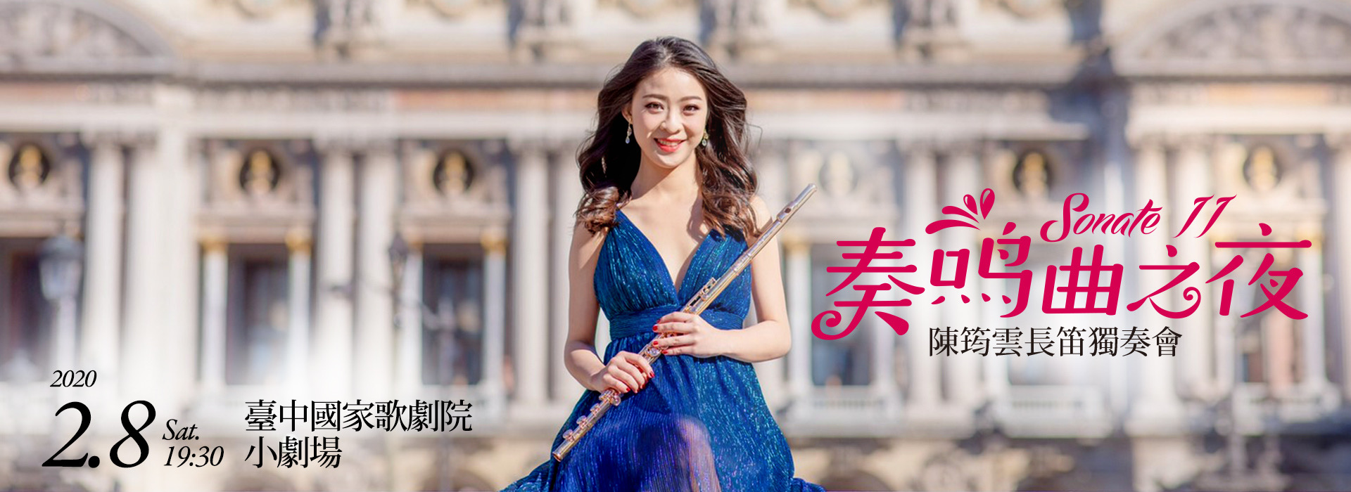 奏鳴曲之夜II—陳筠雲長笛獨奏會 奏鳴曲之夜II—陳筠雲長笛獨奏會