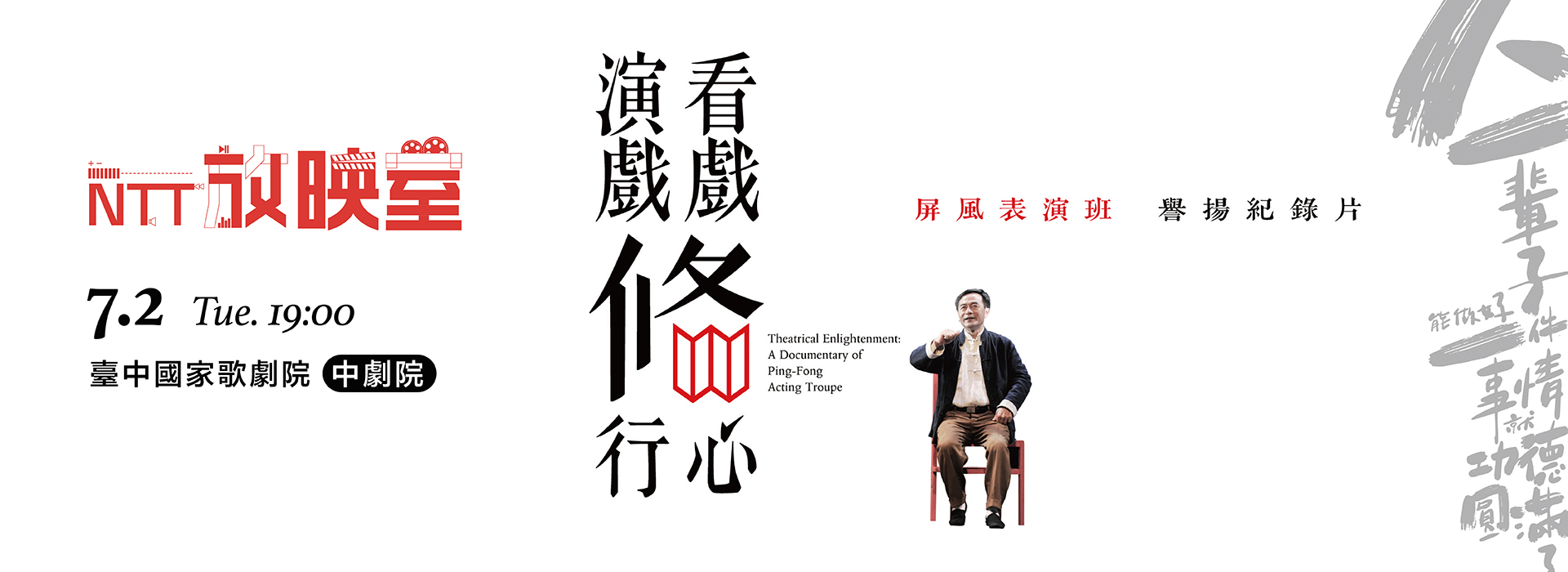 【NTT放映室】屏風表演班譽揚紀錄片《看戲修心‧演戲修行》 【NTT放映室】屏風表演班譽揚紀錄片《看戲修心‧演戲修行》