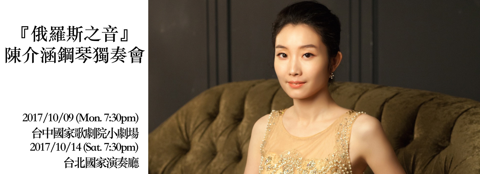 「俄羅斯之音」陳介涵2017鋼琴獨奏會 「俄羅斯之音」陳介涵2017鋼琴獨奏會