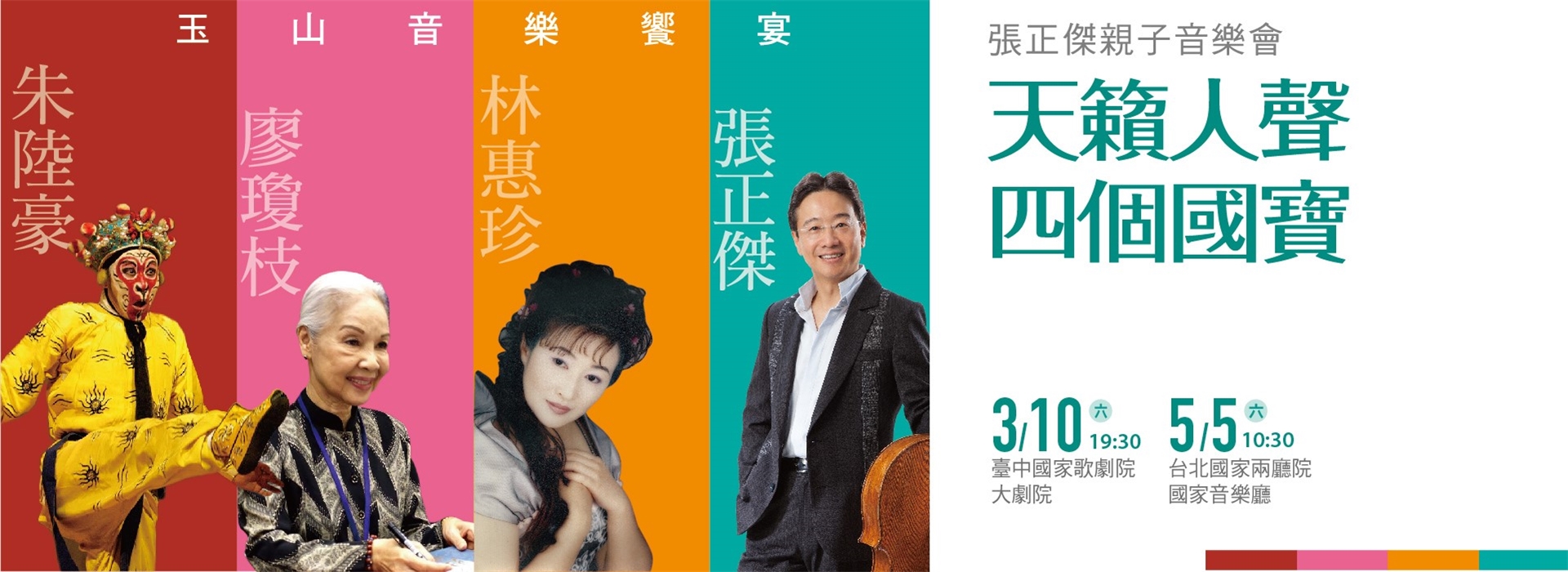 張正傑親子音樂會《天籟人聲》 張正傑親子音樂會《天籟人聲》